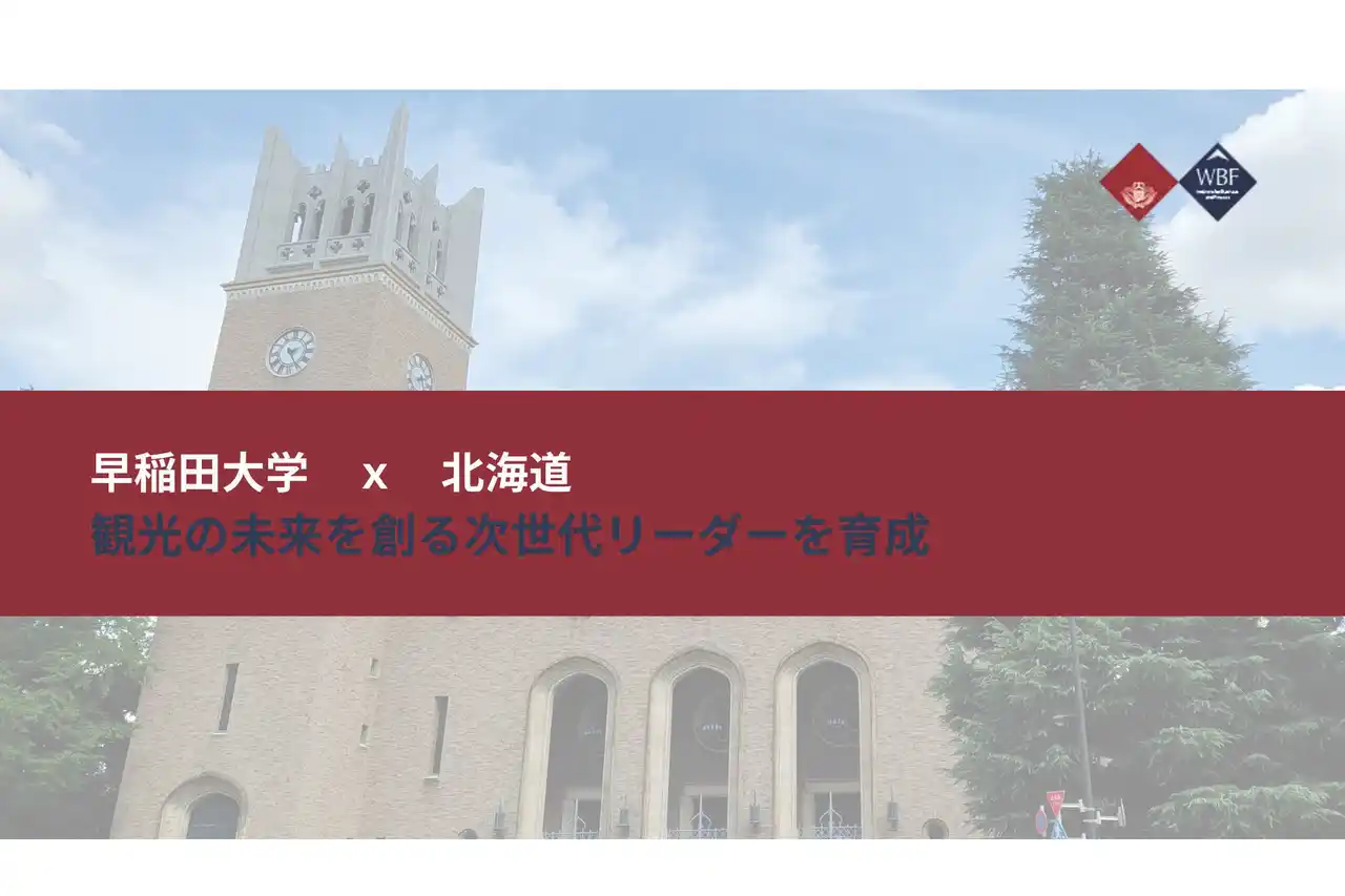 【学校法人早稲田大学】 早稲田大学が「観光地経営エコシステム構築に向け新プログラム」を始動