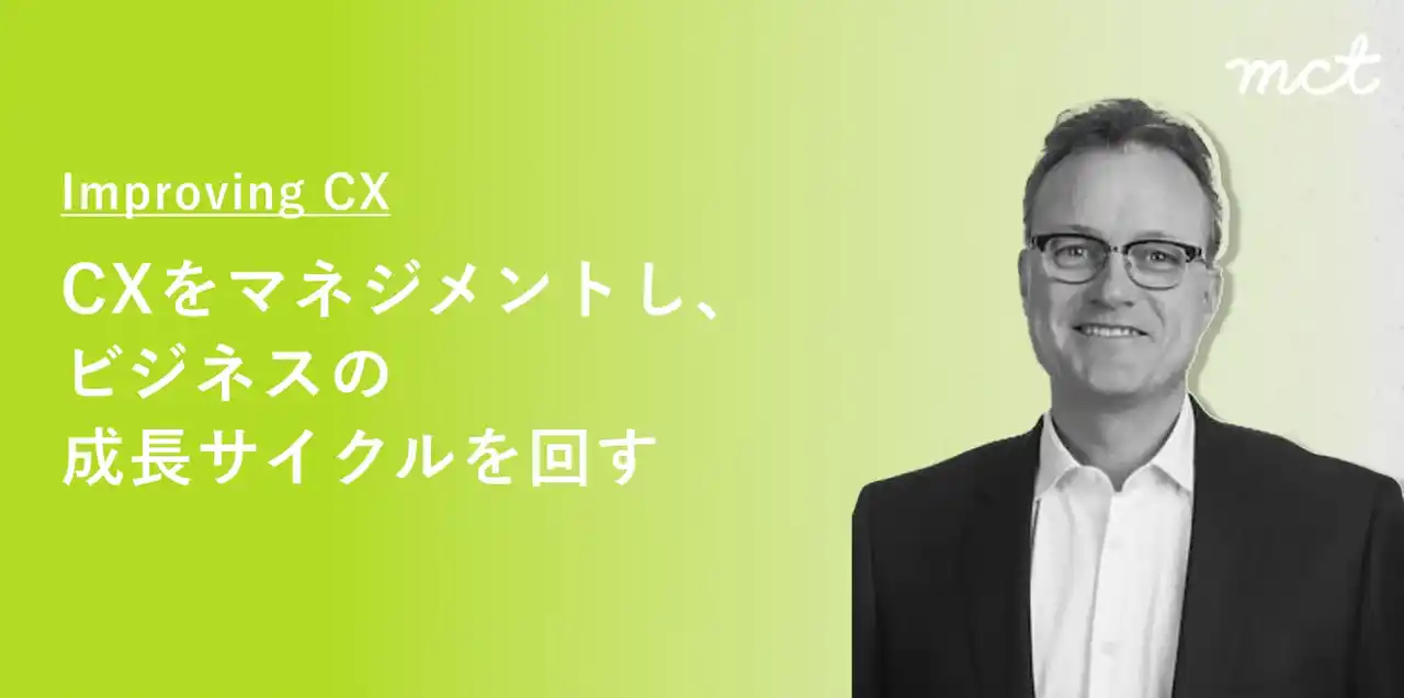 【2025年 夏のスペシャルオファー】顧客体験（CX）・デザインリサーチ専門のコンサルティングファーム 株式会社mctによる無料相談会のご案内