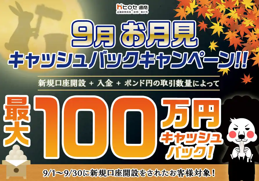 【ヒロセ通商株式会社】 【新規口座開設限定】9月お月見最大100万円キャッシュバックキャンペーン！を実施