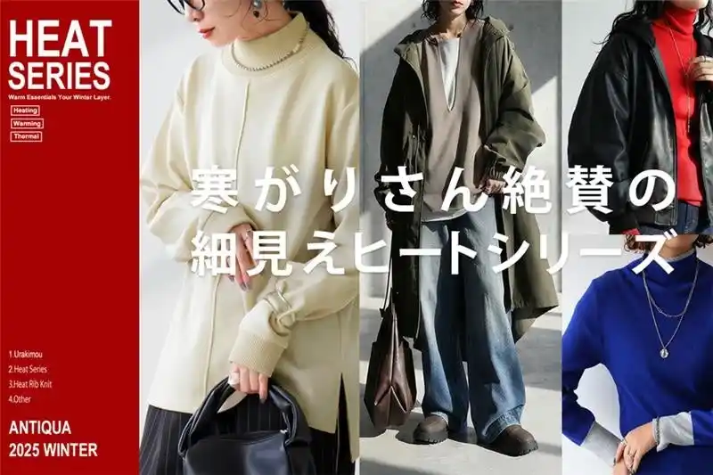この冬、選ばれている理由。antiquaの細見えあったか冬服コレクション
