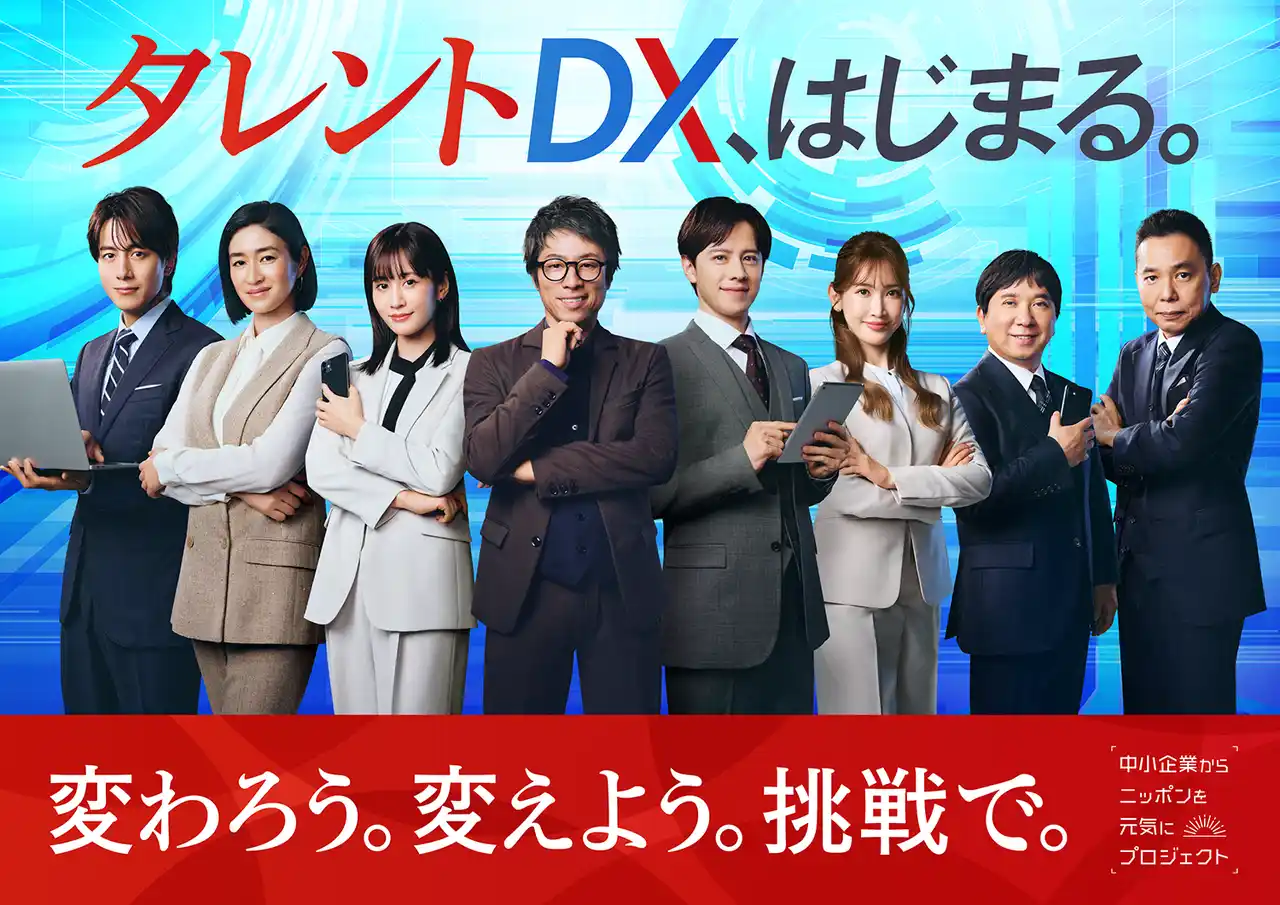 「中小企業からニッポンを元気にプロジェクト」第10期がスタート。新アンバサダーに爆笑問題が就任し、タレントDXとしての第一歩を踏み出す。