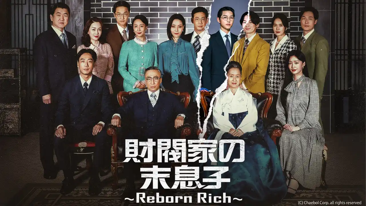 「ABEMA」で8月に全話無料で楽しめる作品ラインナップ『財閥家の末息子~Reborn Rich~』、『スタディーグループ』など、人気作品の魅力を古家正亨が徹底解説！
