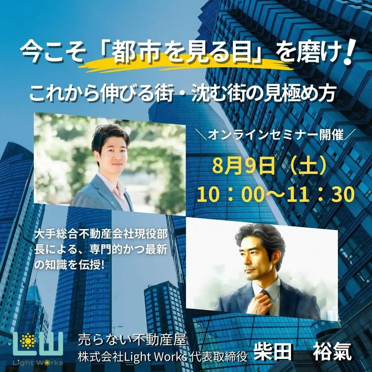 【株式会社Light Works】 今こそ「都市を見る目」を磨け！~これから伸びる街・沈む街の見極め方～