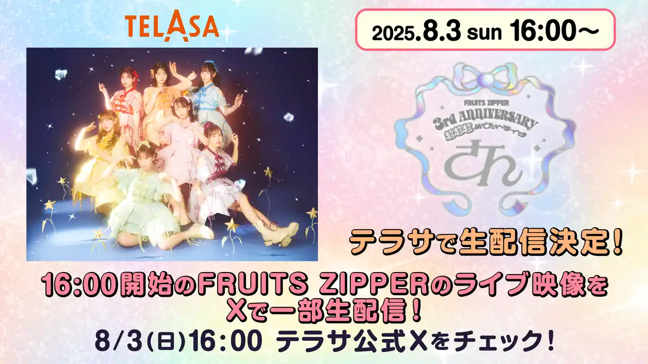 【TELASA株式会社】 TELASA、8月3日開催のFRUITS ZIPPER3周年記念ライブの独占生配信＆アーカイブ配信が緊急決定！ #推し活するならテラサ