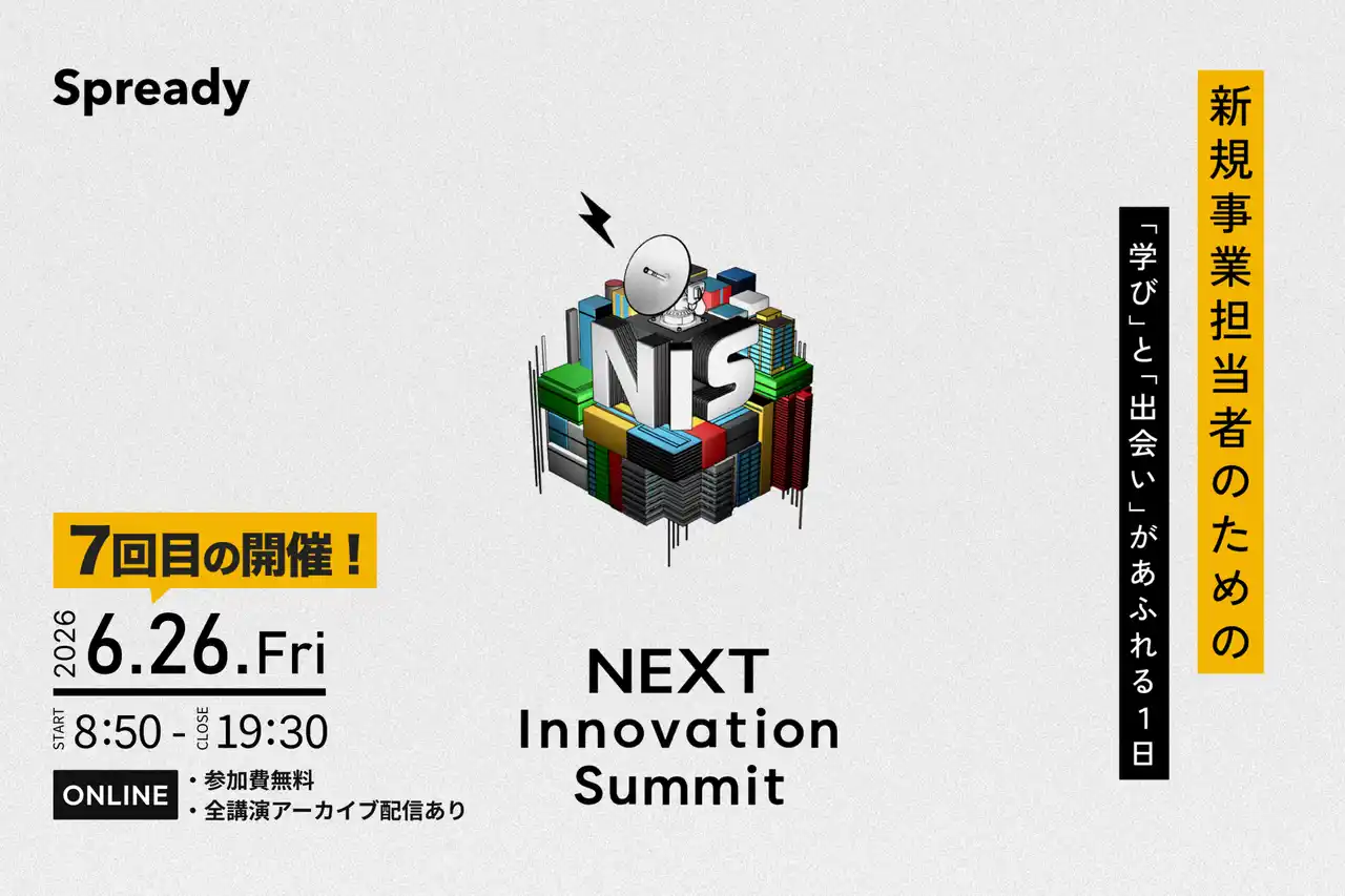 日本の新規事業・イノベーション領域の活性化・発展を目指すカンファレンス 第7回目となる「NEXT Innovation Summit 2026 in Summer」を2026年6月26日(金)に開催