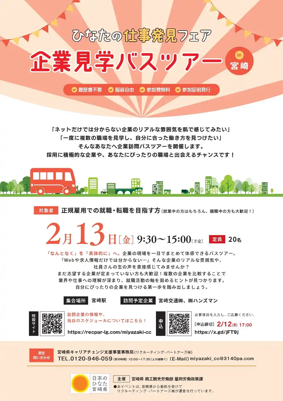 【宮崎県】 【参加者募集！】正規雇用での就職等を希望する方向けの企業見学バスツアーと合同企業説明会を開催します！