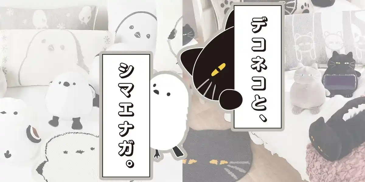 【ニトリ デコホーム】「デコネコと、シマエナガ。」特集ページを公開！食器やバッグなど、新商品も登場いたしました