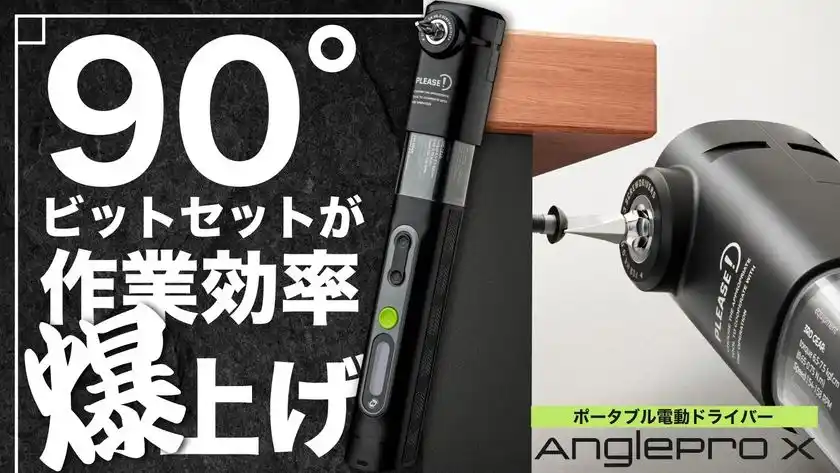 狭い場所でもネジが回る！直角ドライバーセット「Anglepro X」が7月30日よりMakuakeで先行販売開始