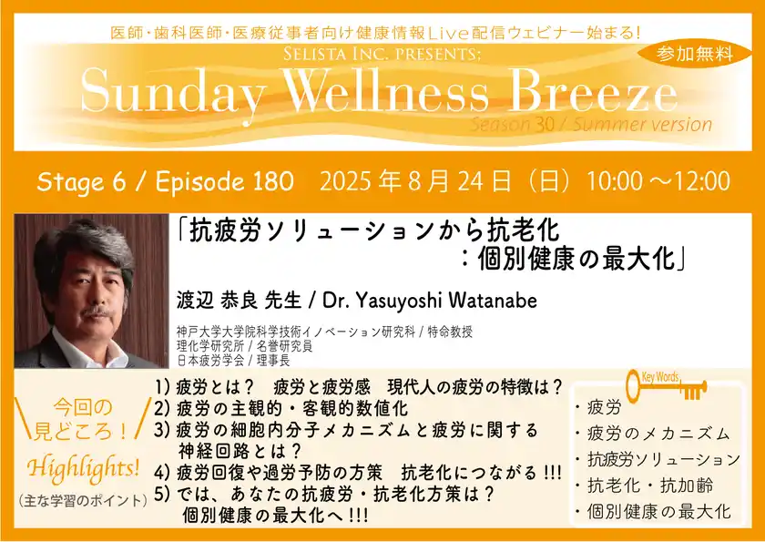 《医師・歯科医師・薬剤師向け》無料オンラインセミナー8月24日(日)朝10時開催『抗疲労ソリューションから抗老化：個別健康の最大化』渡辺 恭良 先生(神戸大学大学院科学技術イノベーション研究科 / 特命教授)