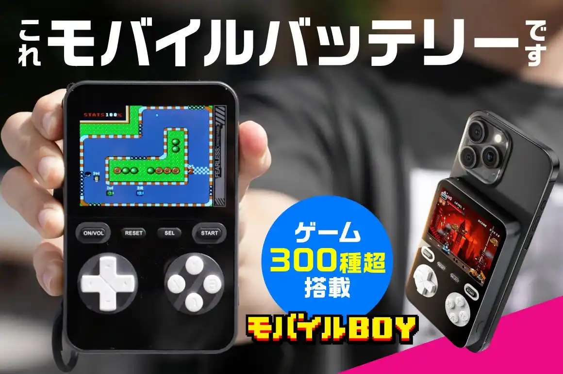 "遊べる"モバイルバッテリー【モバイルBOY】｜CAMPFIREにて日本最速で販売開始！