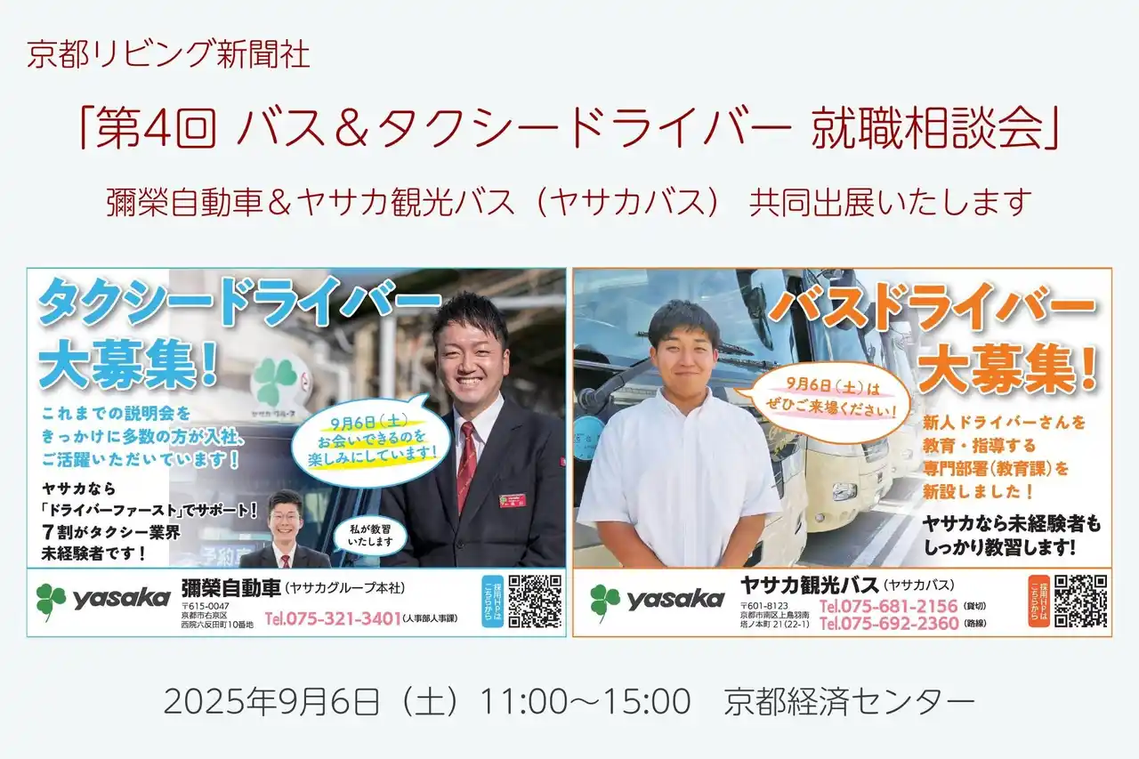 【彌榮自動車株式会社（ヤサカグループ本社）】「第2回 バス＆タクシードライバー就職相談会 in 京都」に彌榮自動車とヤサカ観光バスが共同出展いたします