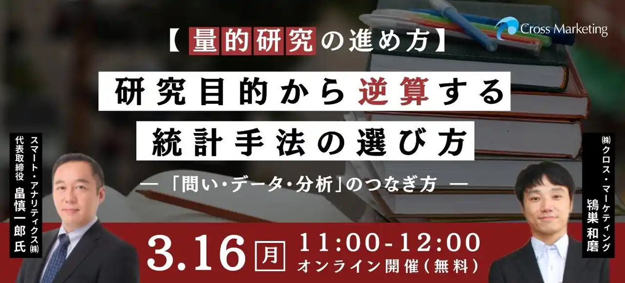 研究目的から逆算する統計手法の選び方「問い・データ・分析」のつなぎ方