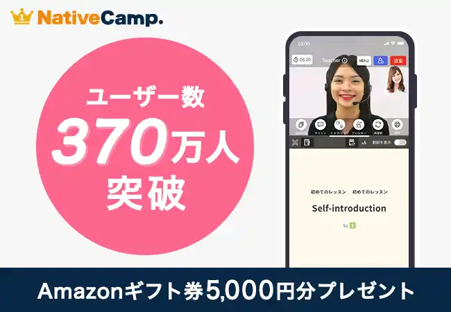 【英会話レッスン回数無制限】ネイティブキャンプ　ユーザー数370万人を達成！Amazonギフト券5,000円分プレゼントキャンペーン開催