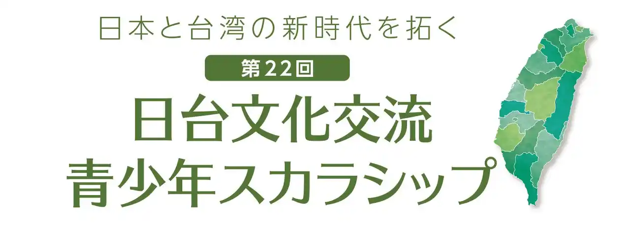 「第22回 日台スカラシップ」受賞者決定　大賞は、＜作文部門＞中野妃那さん、＜ツアープラン部門＞長南晴矢さん