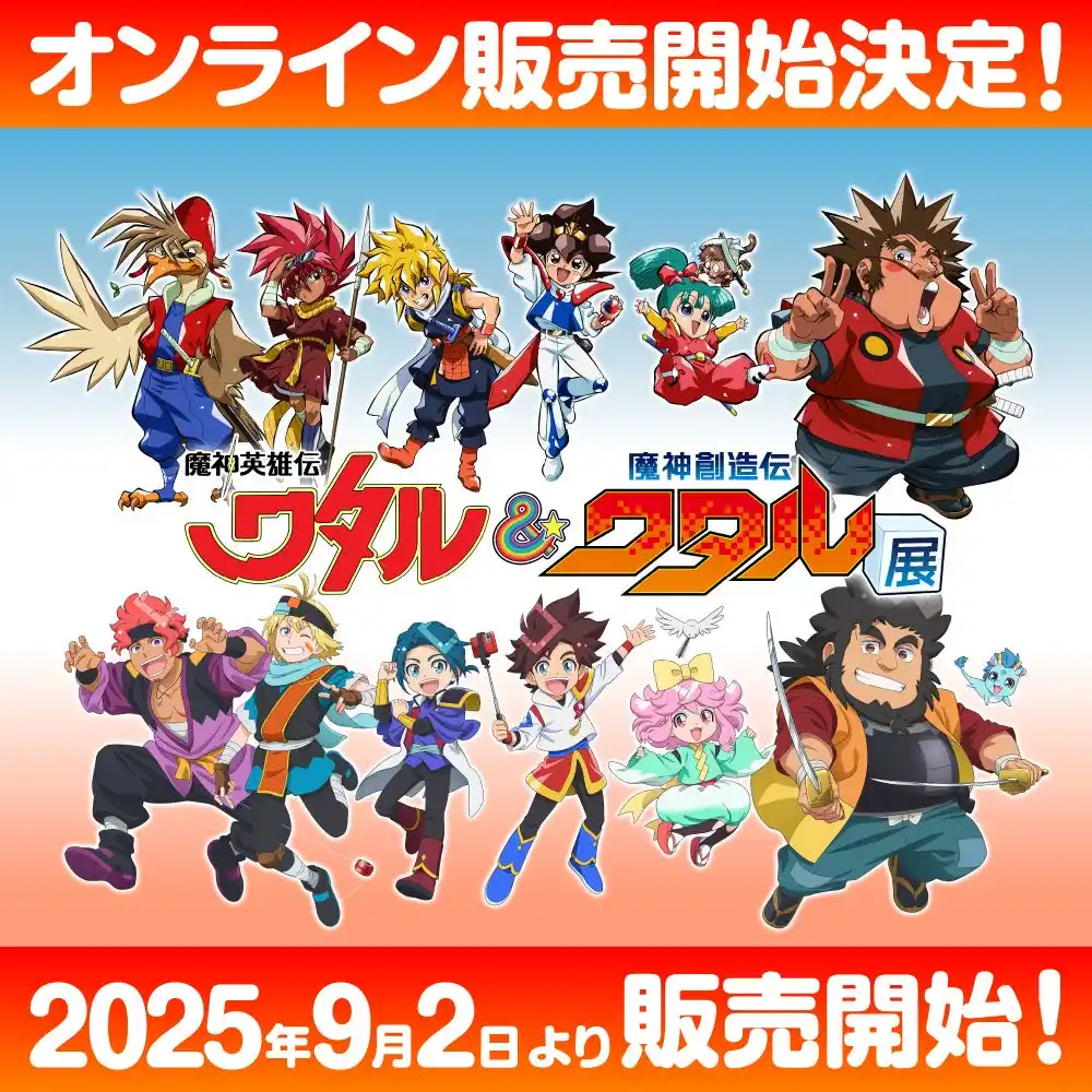 【株式会社CRAZY BUMP】 ★通販情報★「魔神英雄伝ワタル&魔神創造伝ワタル展」の事後通販が9月2日(火)よりスタート！