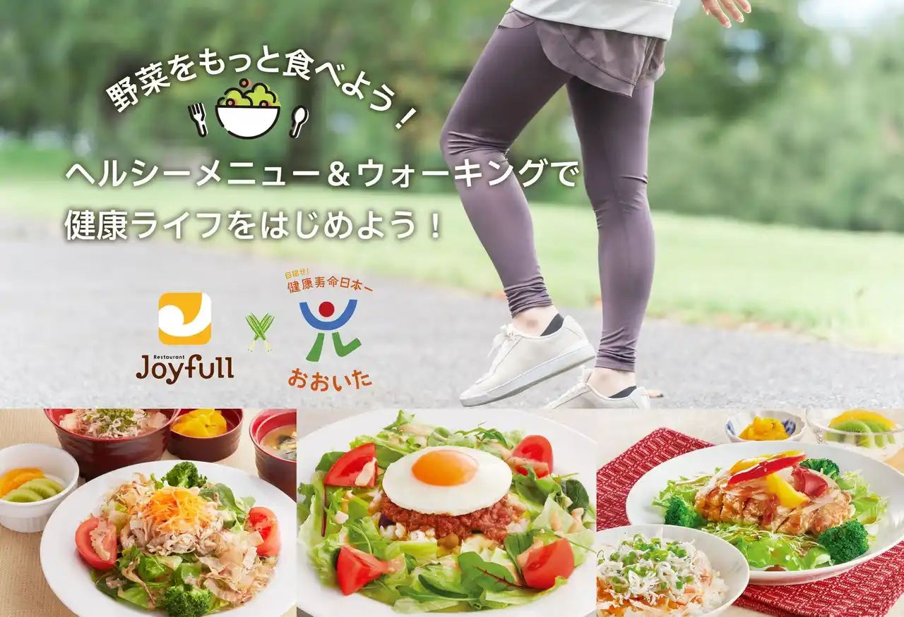 【株式会社ジョイフル】 「ファミリーレストラン ジョイフル」×「目指せ！健康寿命日本一おおいた」2026年はジョイフルのヘルシーメニュー＆ウォーキングで健康ライフをはじめよう！