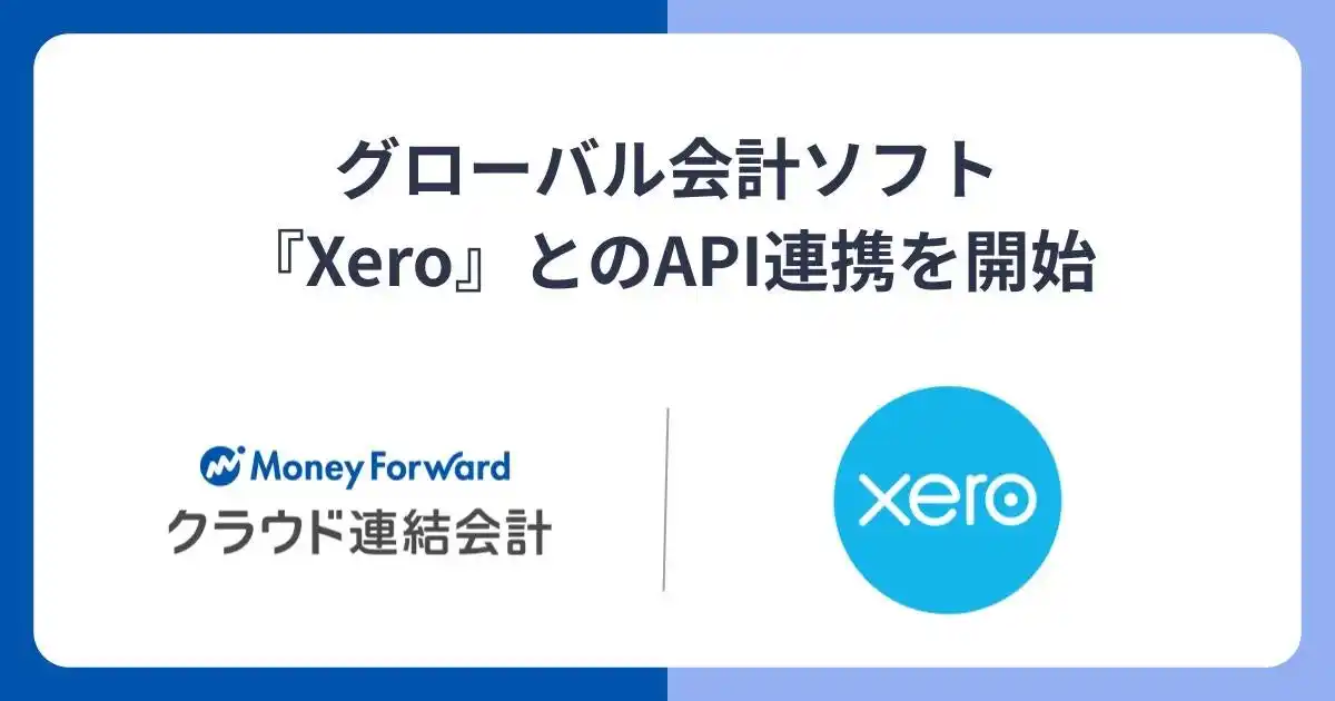 『マネーフォワード クラウド連結会計』、グローバル会計ソフト『Xero』とのAPI連携を開始