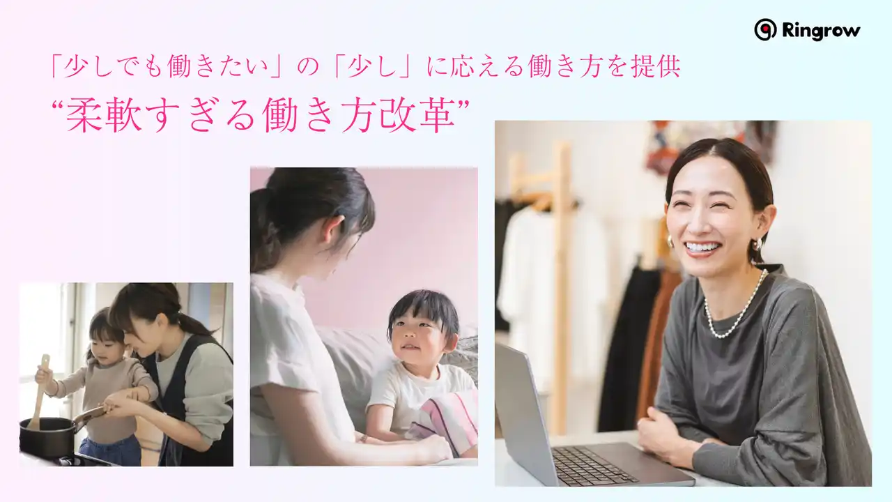 【子育てママの働き方に新たな選択肢】未経験の分野で10年ぶりの社会復帰。リングローでの働き方とは？