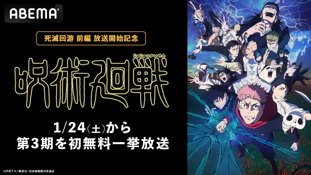 【ABEMA】 TVアニメ『呪術廻戦』第3期「死滅回游 前編」放送開始記念！「ABEMA」で1月24日（土）に第3期の初無料一挙放送が決定！第1期＆第2期の全話無料一挙放送も