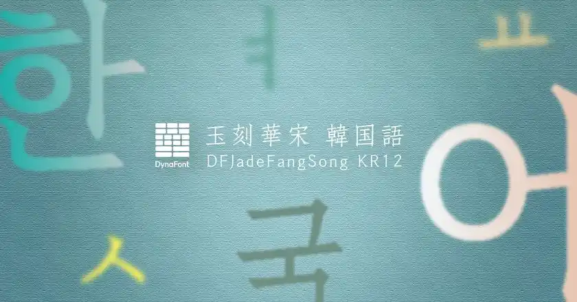 ダイナフォント「玉刻華宋韓国語」