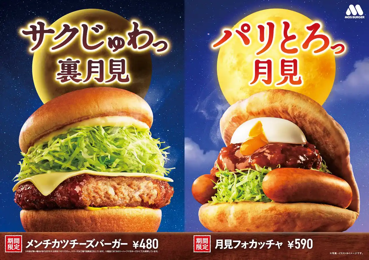 【株式会社モスフードサービス】 秋のモスは2つの“月見”！“裏月見”の新作「メンチカツチーズバーガー」発売