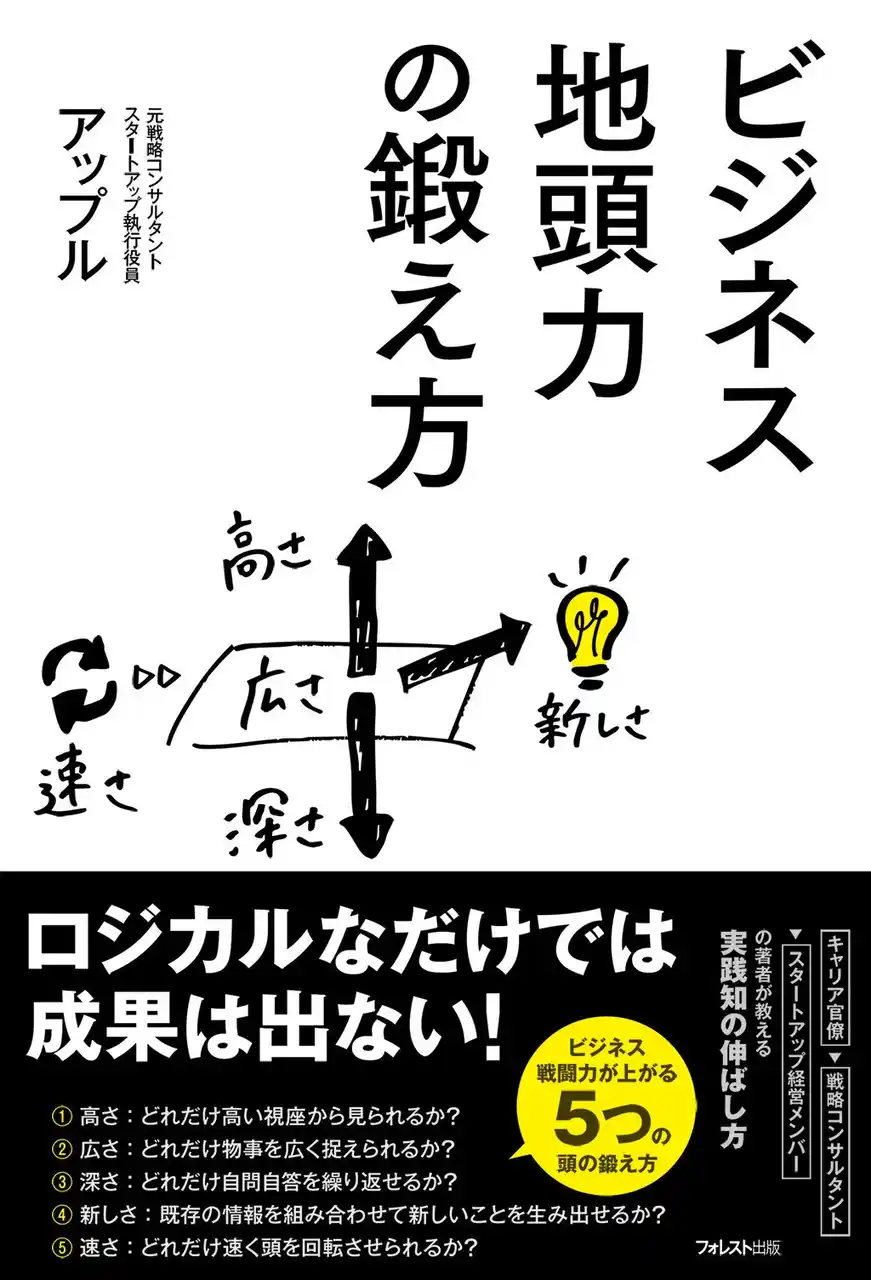 【フォレスト出版株式会社】 ロジカルなだけでは成果は出ない！AI時代の地頭力強化術『ビジネス地頭力の鍛え方』8/21(木)発売！！戦略コンサル最前線で培った成果を出す思考法と5つの要素×実践ノウハウ満載！