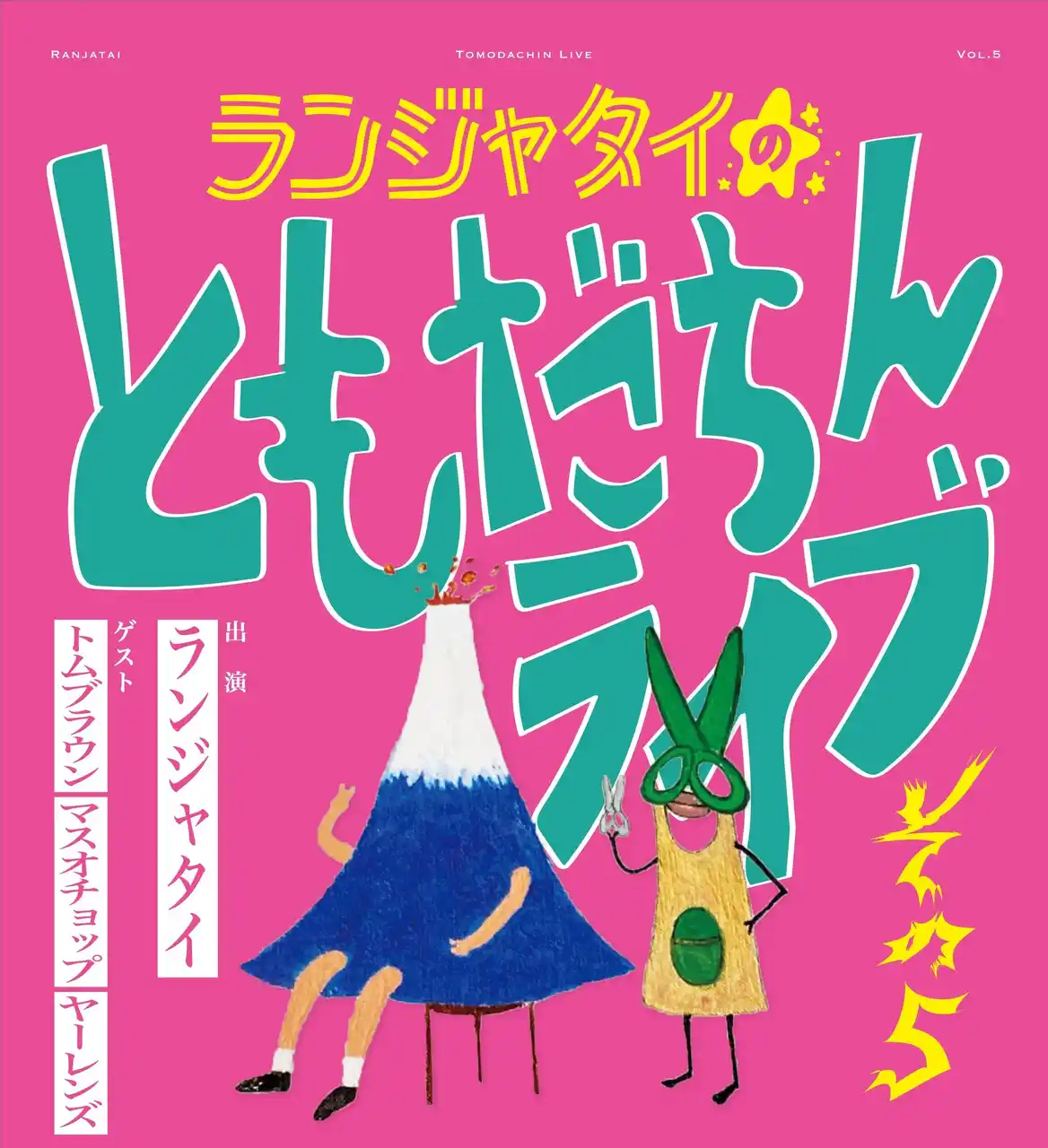 【株式会社Tixplus】 過去最多、3組のゲストを迎えて開催！「ランジャタイのともだちんライブその5」チケプラ電子チケット&チケットトレード導入決定！
