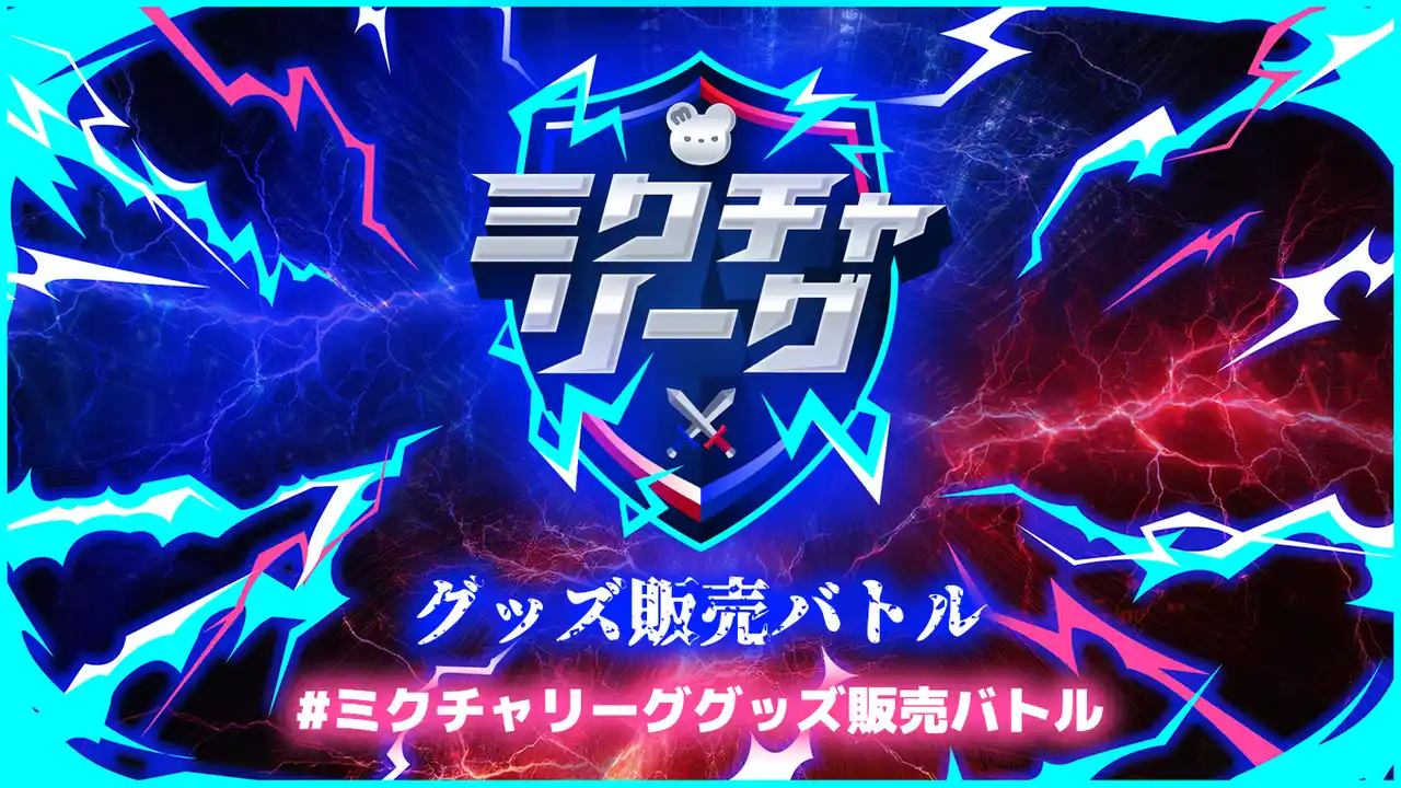 【丸井織物株式会社】 ミクチャリーググッズ販売バトルスタート！！
