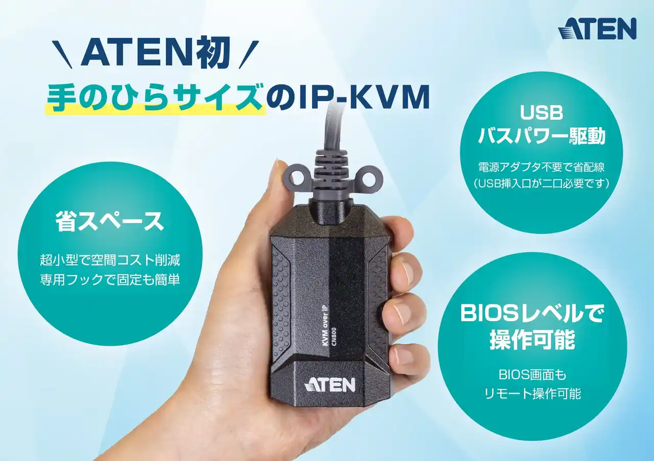 【ATENジャパン初】 ”ハンディ IP-KVM” 登場！ USB給電でどこでも即リモート操作『CN800』