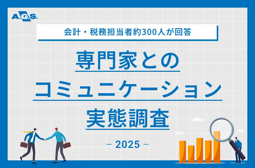 【AGSグループ】 会計・税務の専門家とのコミュニケーションに関する実態調査