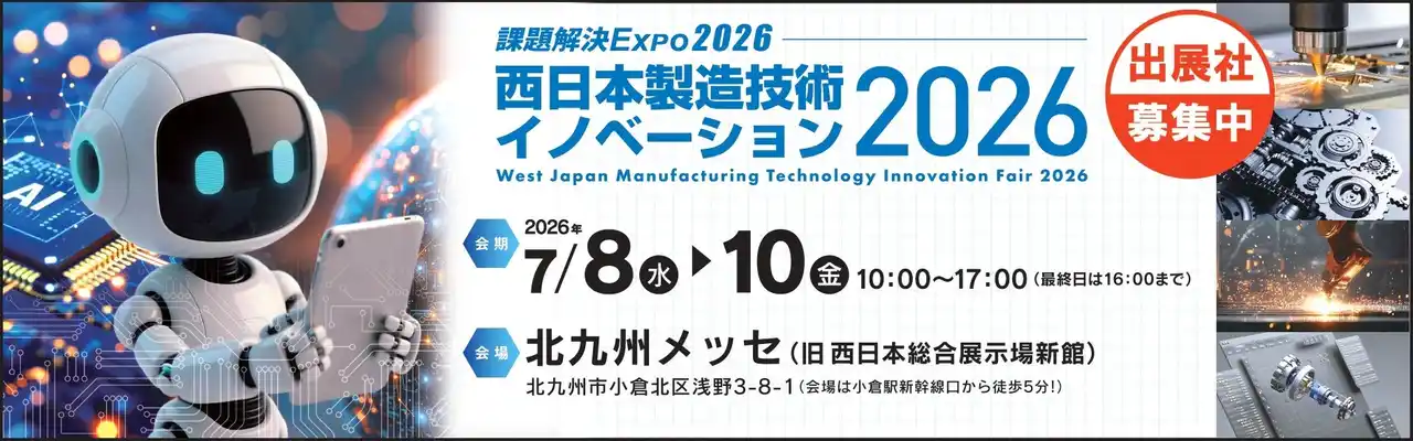 【3月23日(金)まで】「西日本製造技術イノベーション2026」出展社募集中！