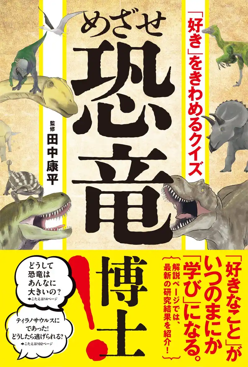 【株式会社　高橋書店】 ティラノサウルスVSトリケラトプス！　強いのはどっち？　恐竜博士への第一歩に