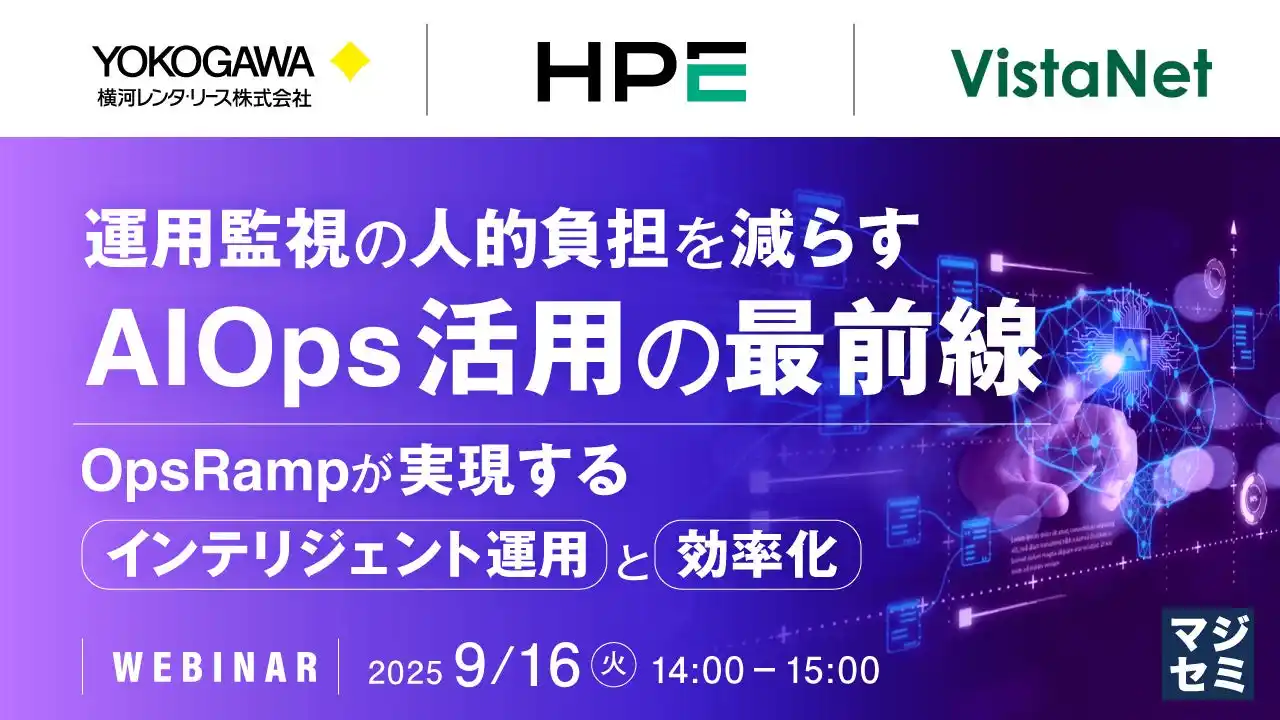 『運用監視の人的負担を減らすAIOps活用の最前線』というテーマのウェビナーを開催