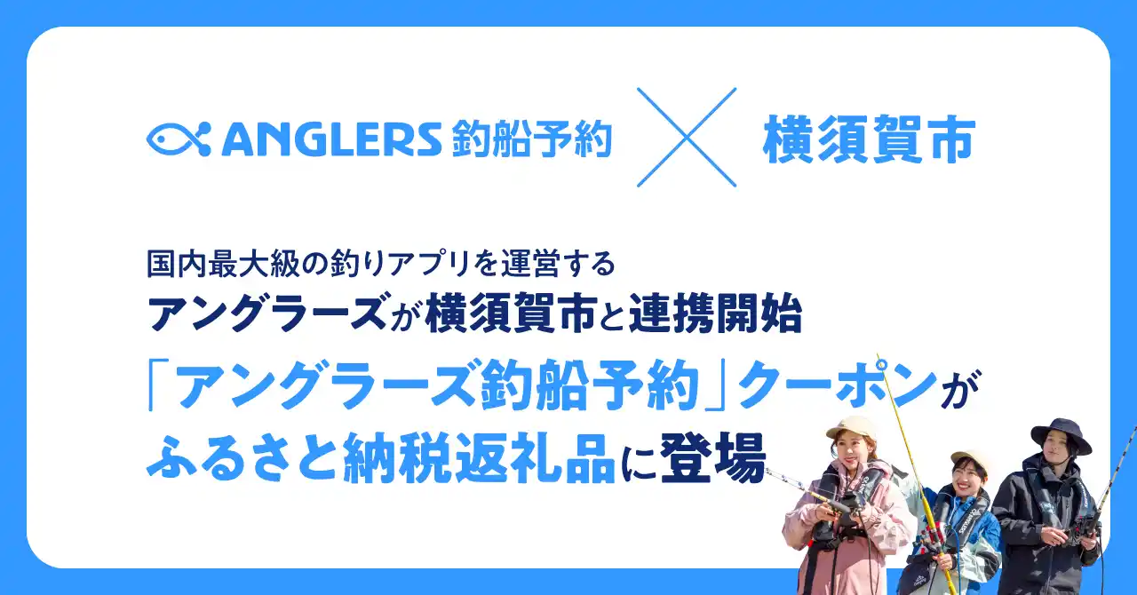 【株式会社アングラーズ】 国内最大級の釣りアプリを運営するアングラーズが横須賀市と連携開始「アングラーズ釣船予約」クーポンがふるさと納税返礼品に登場