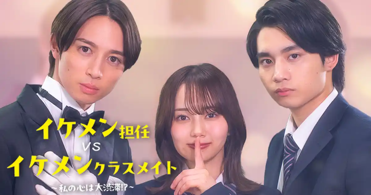 【株式会社NTTドコモ・スタジオ＆ライブ】 ショートドラマ「イケメン担任vsイケメンクラスメイト ～私の心は大渋滞！？～」ショートドラマアプリ「FANY:D」にて7月29日(火) より配信中