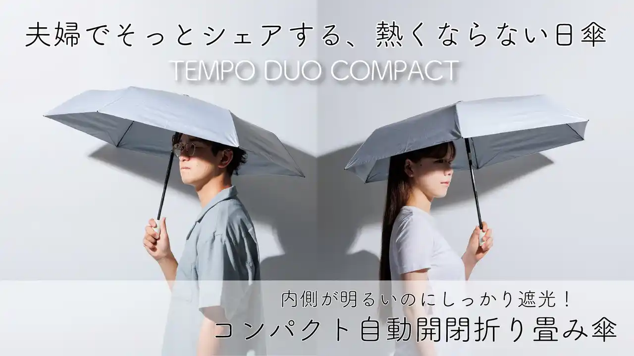 買っていい日傘。夫婦で色違い。“言い訳”までデザインした遮熱コンパクト傘『TEMPO DUO COMPACT』がマクアケに登場！