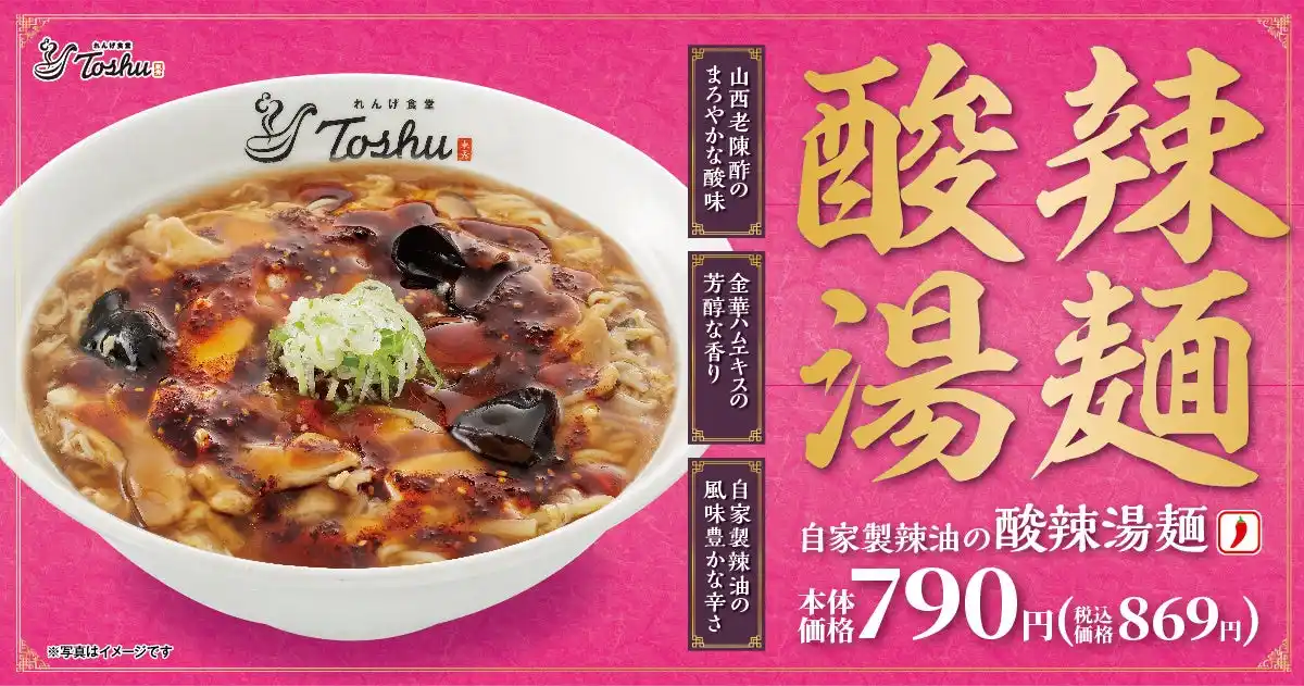 【イオン】 【れんげ食堂Toshu】冬の定番、酸辣湯（サンラータン）が今年も登場！