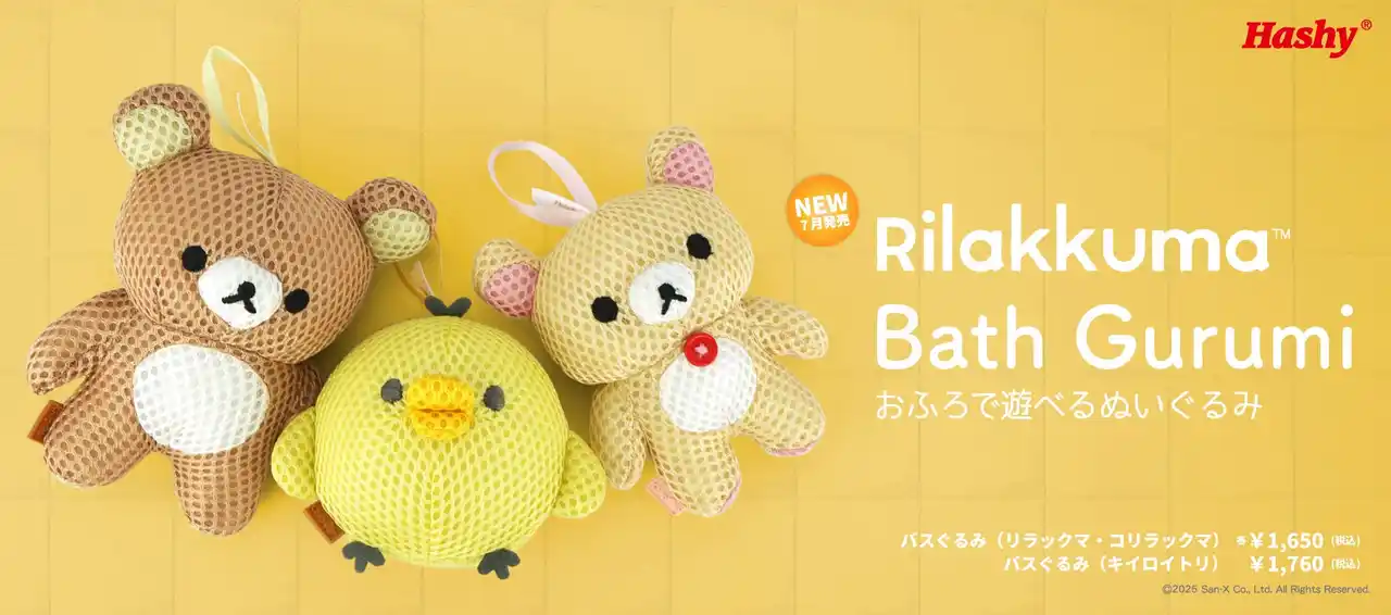 【株式会社ハシートップイン / Hashy】 【新商品】お風呂で遊べるバスぐるみに『キイロイトリ』が登場！