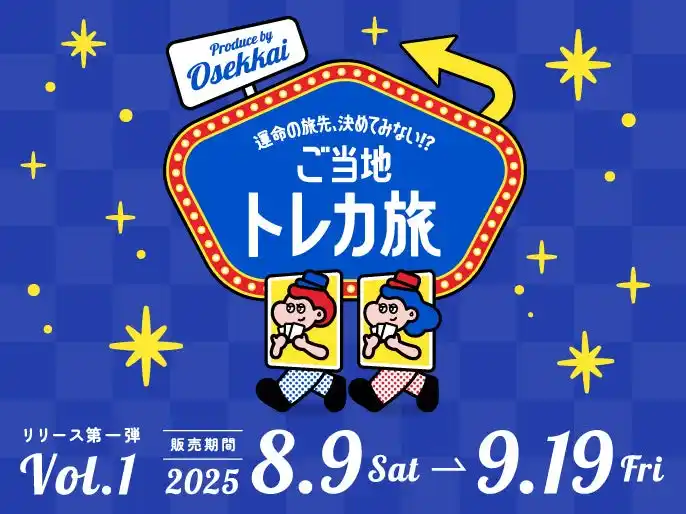 「ご当地トレカ旅」がルクア大阪でスタート“旅先ガチャ”であなたの次の旅が決まる!?運命の旅先を決めるトレ-ディングカードを発売