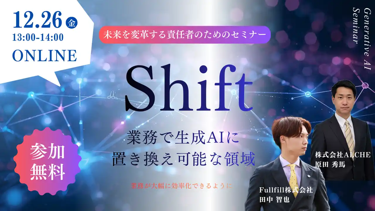 【参加無料】「生成AI導入の壁」を突破する無料オンラインセミナー。営業・バックオフィスの業務をAIへ置き換える具体策を公開。【12/26開催】