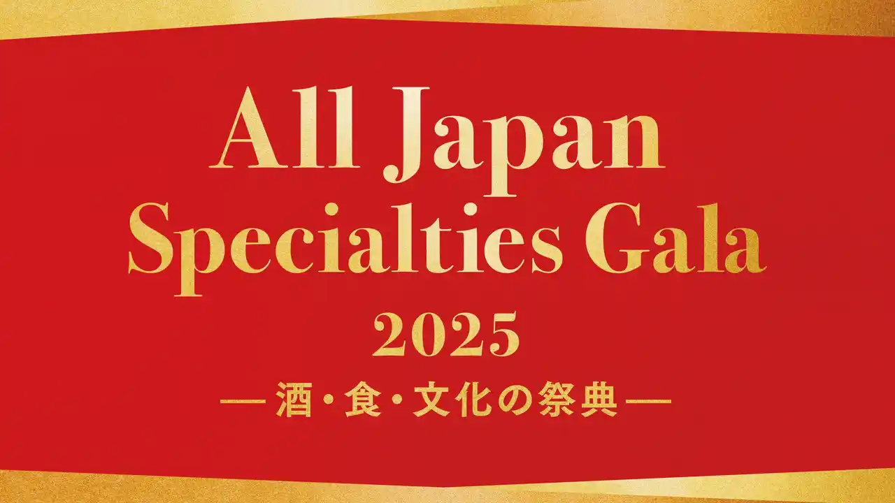 【全国商工会連合会】「All Japan Specialties Gala 2025」の開催
