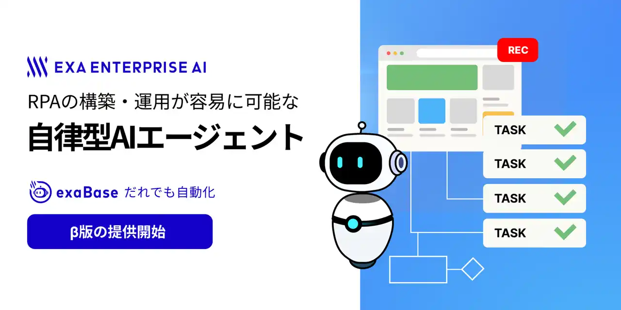RPAの構築・運用が容易に可能な自律型AIエージェント「exaBase だれでも自動化」β版の提供開始