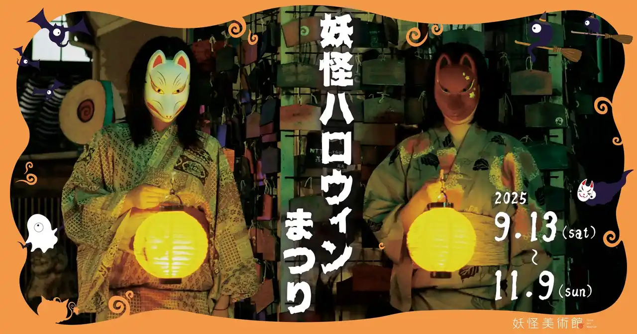 「妖怪ハロウィンまつり 2025」2025年9月13日(土)～11月9日(日)開催