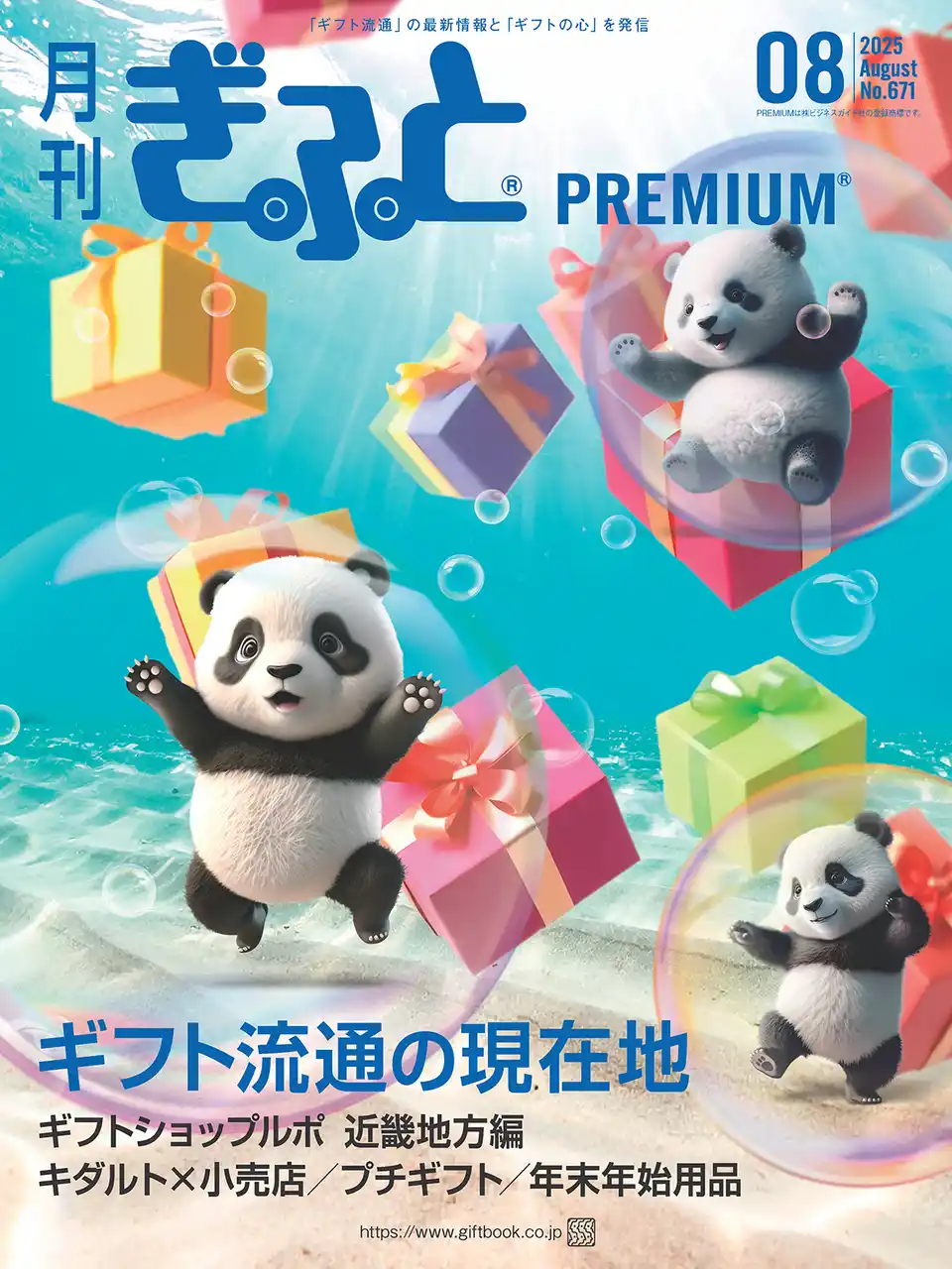「月刊ぎふとPREMIUM」8月号好評発売中！ギフト新時代の旗手&ギフトショップ地域ルポ近畿編、キダルト×小売店舗、プチギフト、年末年始用品など