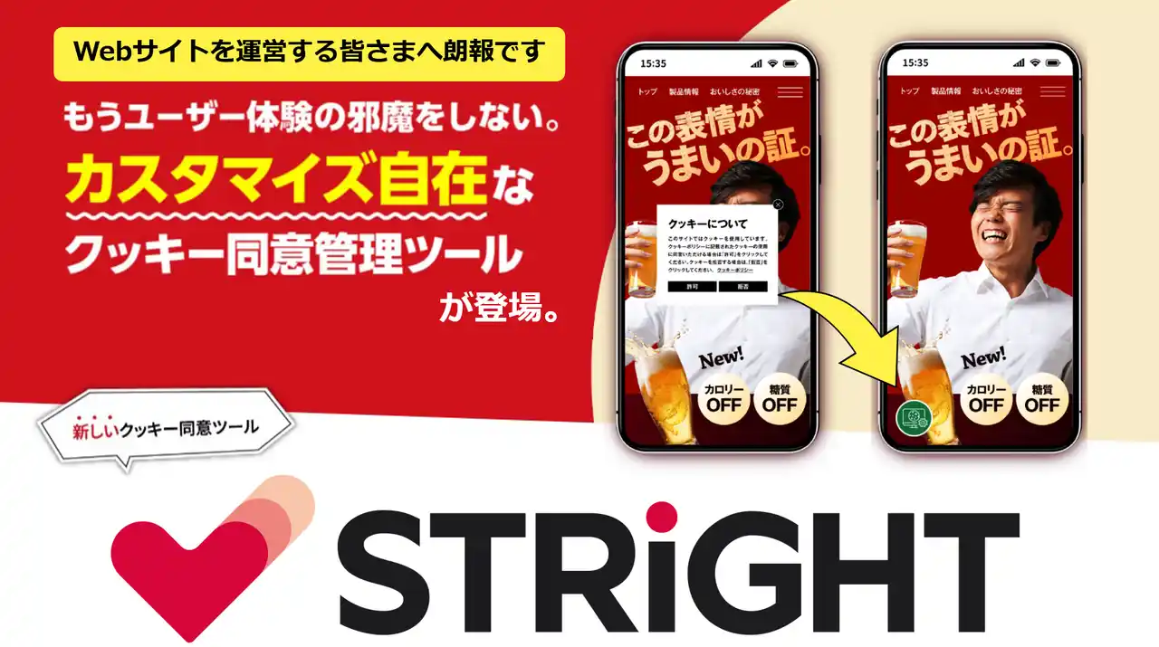 【株式会社ネットアシスト】 Cookie同意バナーツール「ストライト」の提供開始