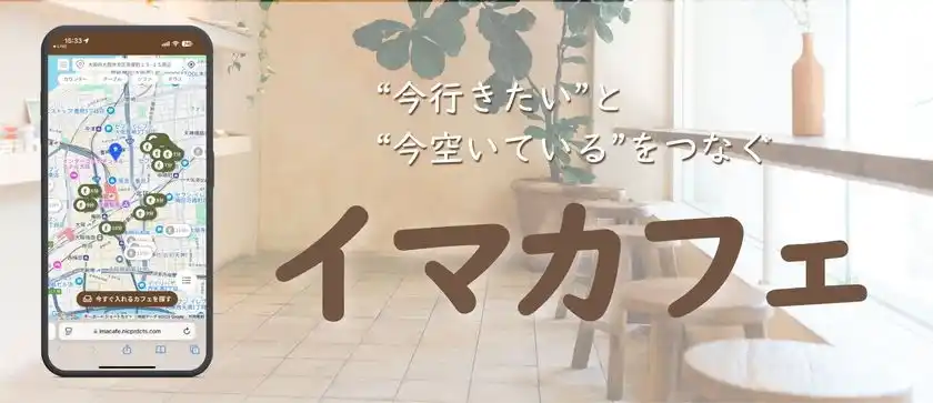 10万フォロワーのインフルエンサーが監修！“今行きたい”と“今空いている”をつなぐカフェマッチングサービス『イマカフェ』大阪市内でβ版をリリース