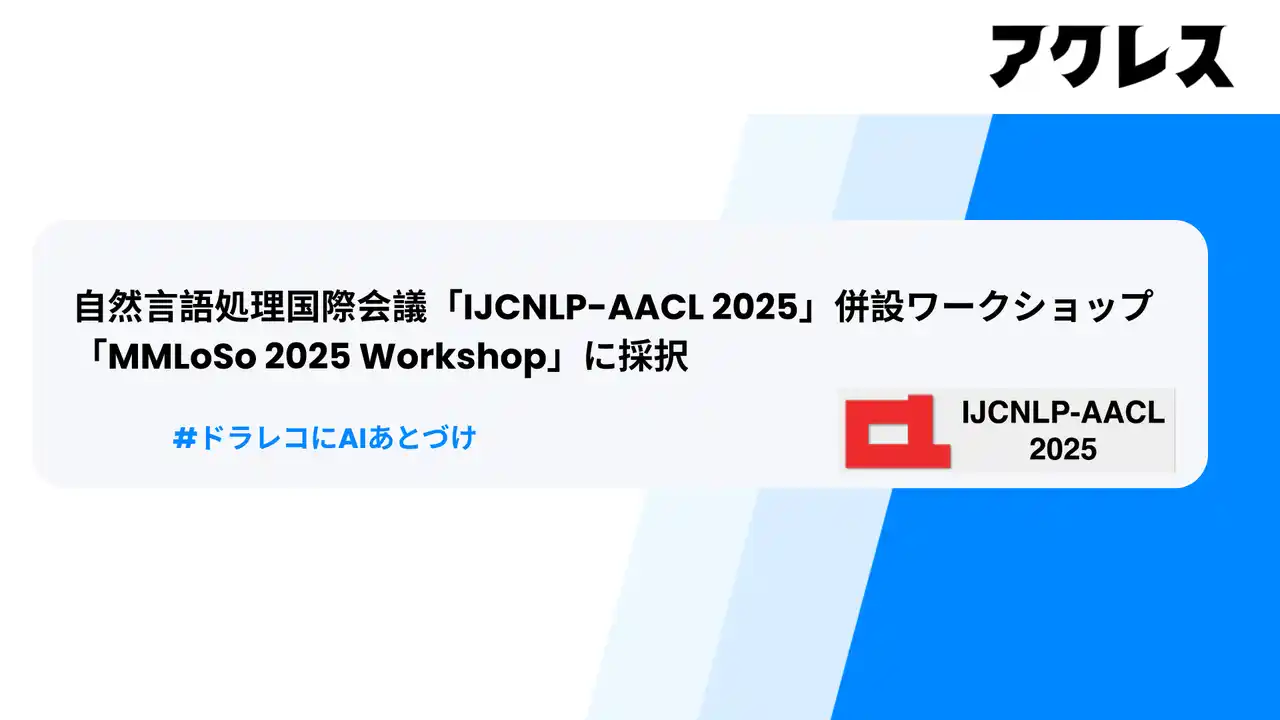 【ティーティス合同会社】 ティーティスと奈良先端科学技術大学院大学の共同研究論文が自然言語処理国際会議「IJCNLP-AACL 2025」併設ワークショップ「MMLoSo 2025 Workshop」に採択