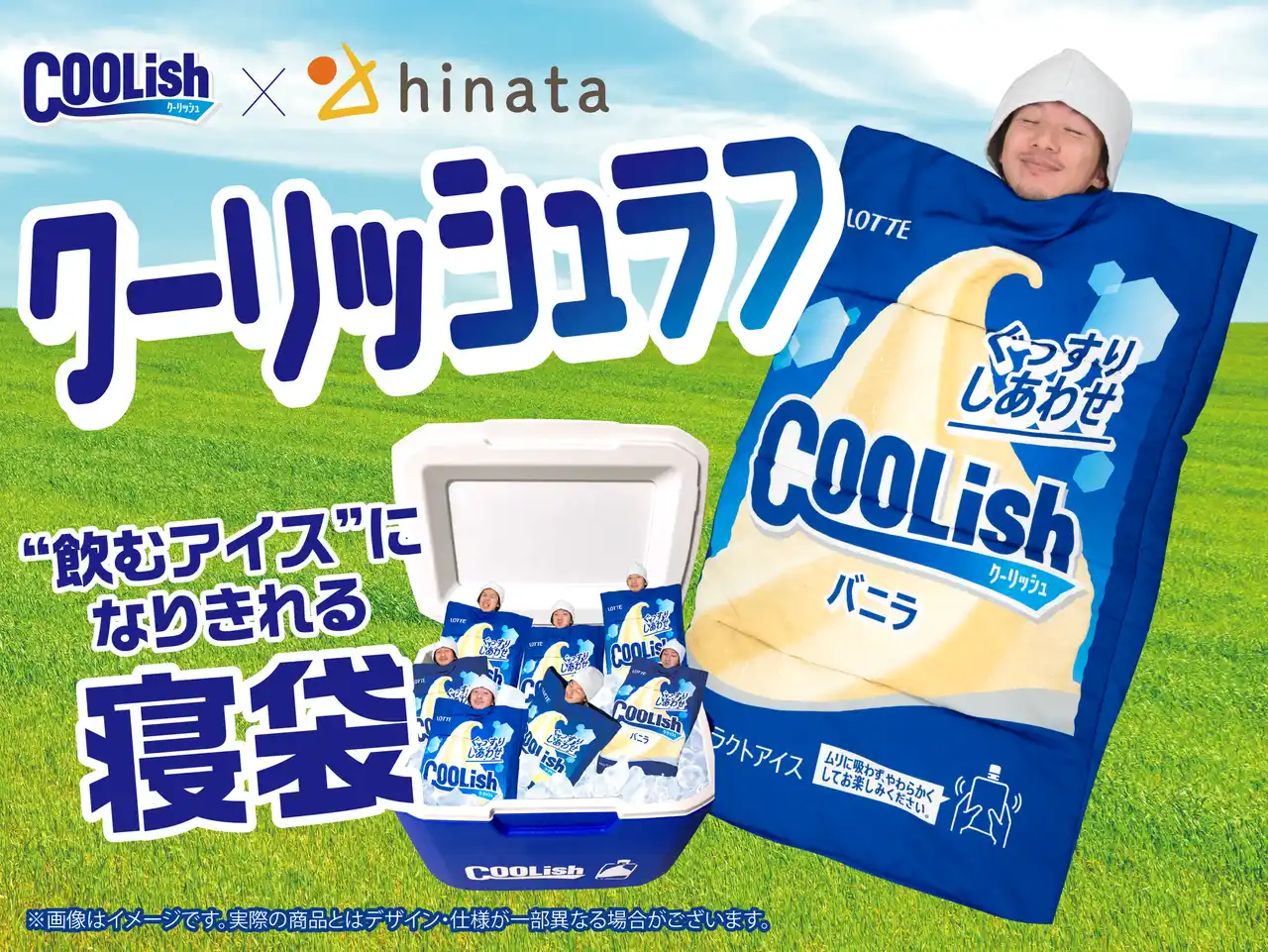 【クーリッシュ×キャンプマガジンhinata】エイプリールフールネタが現実に!? クーリッシュになりきれる寝袋を作ったので、夏のおでかけにぴったりな体験キャンペーンを開催します！