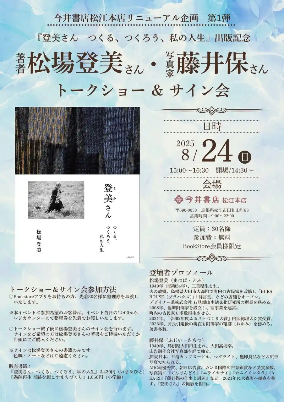 【株式会社今井書店】 【今井書店松江本店リニューアル企画　第1弾】松場登美・藤井保トークショー開催