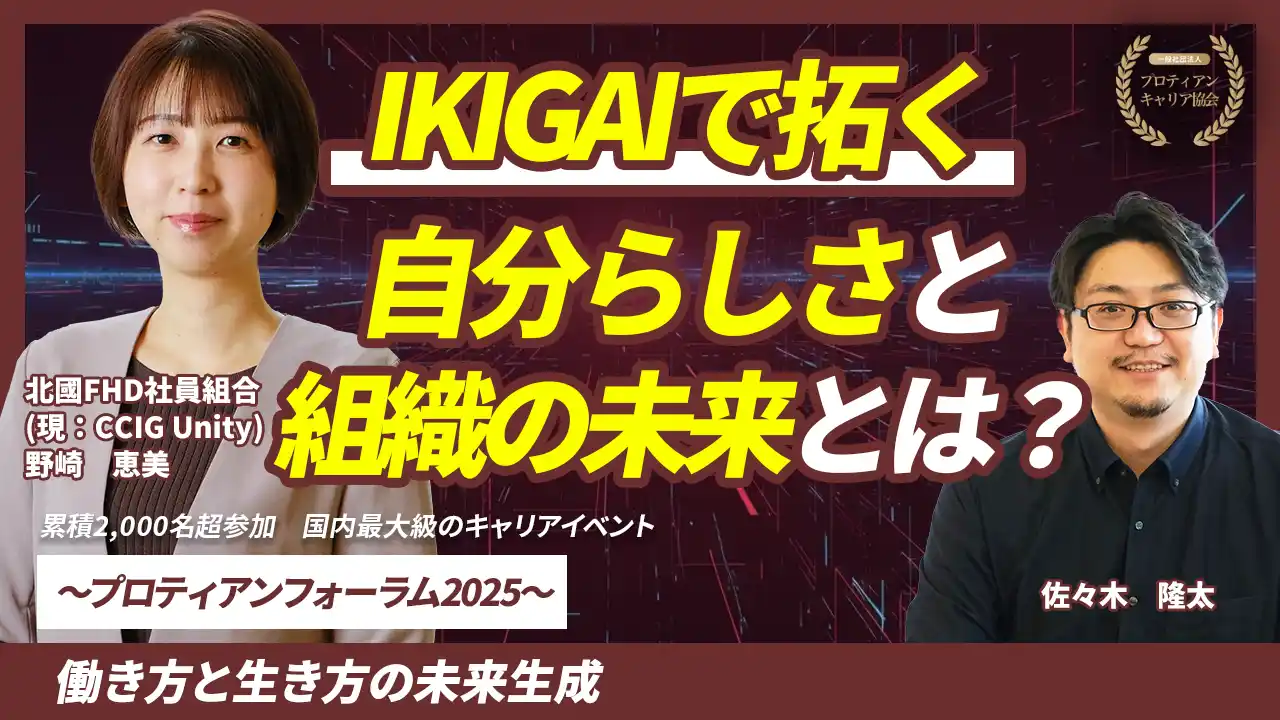 【一般社団法人プロティアン・キャリア協会】 不確実な時代をどう生きるか。「好き・得意」と組織ミッションを生成AIでつなぐ「IKIGAI実践」セッションを公開